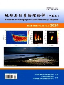 地球与行星物理论评·中英文杂志